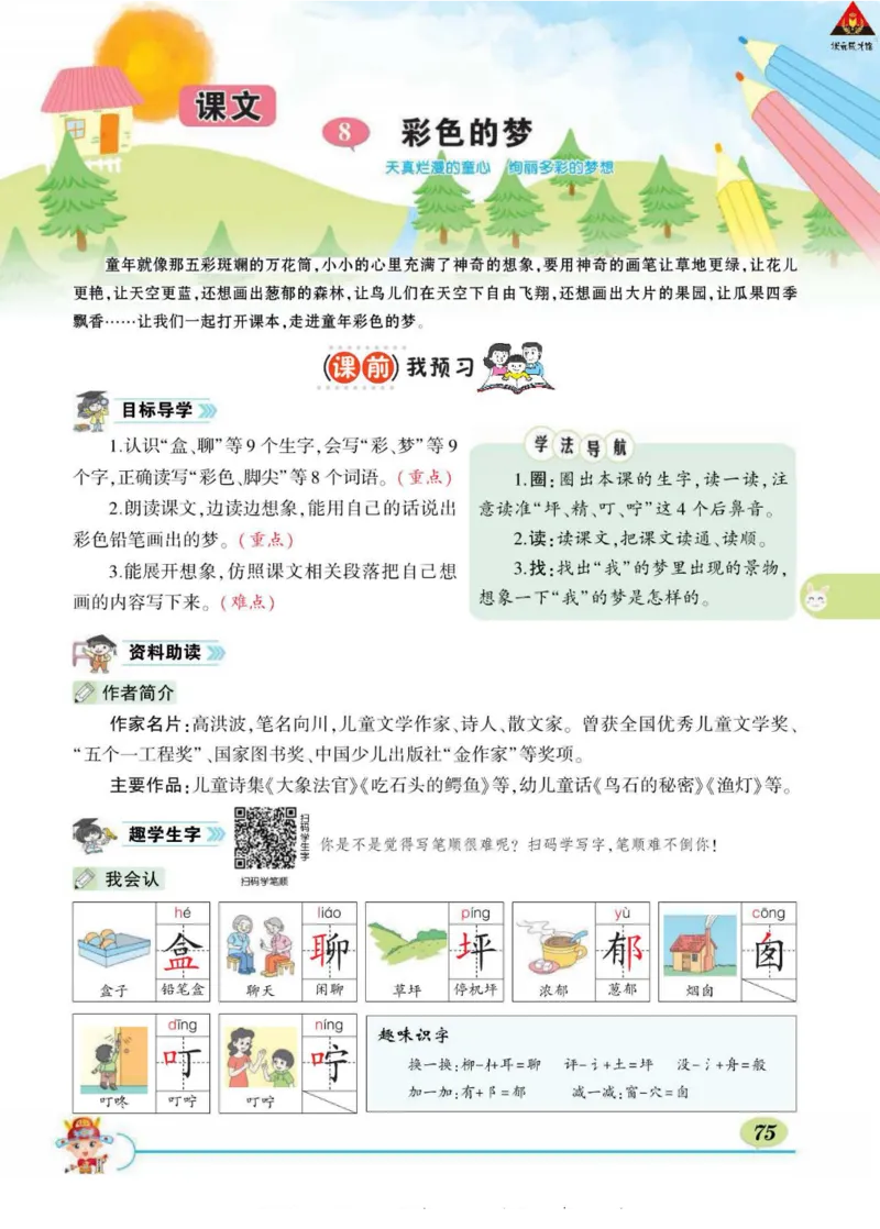 《状元大课堂》语文2年级下册（RJ）_二年级上下册资料_小学二年级学习资料-25年更新版_2-02、小学二年级语文下册_2-2-2、练习题、作业、试题、试卷_电子册类