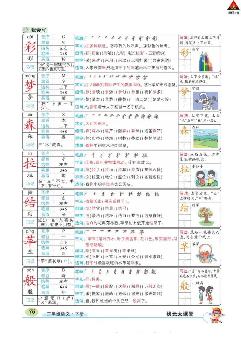 《状元大课堂》语文2年级下册（RJ）_二年级上下册资料_小学二年级学习资料-25年更新版_2-02、小学二年级语文下册_2-2-2、练习题、作业、试题、试卷_电子册类
