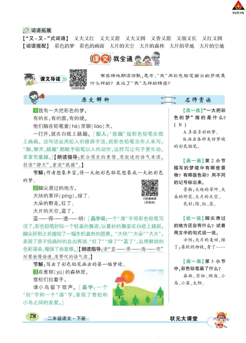 《状元大课堂》语文2年级下册（RJ）_二年级上下册资料_小学二年级学习资料-25年更新版_2-02、小学二年级语文下册_2-2-2、练习题、作业、试题、试卷_电子册类