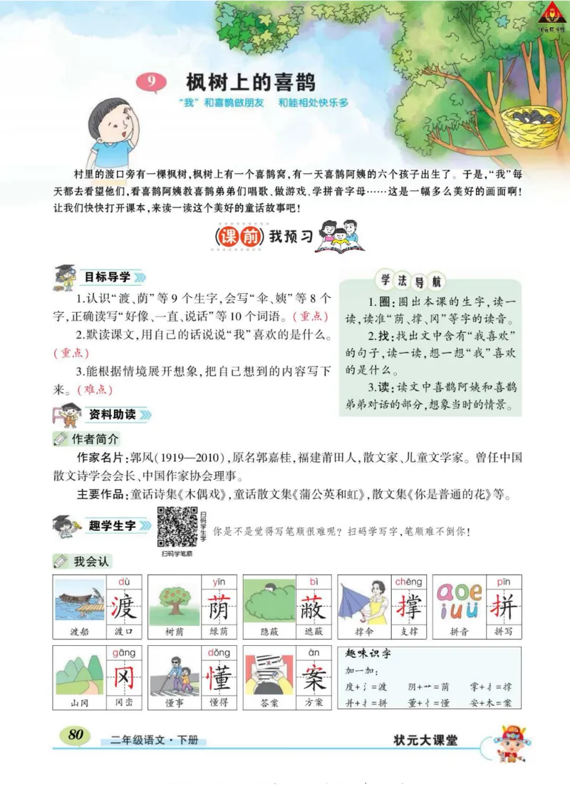 《状元大课堂》语文2年级下册（RJ）_二年级上下册资料_小学二年级学习资料-25年更新版_2-02、小学二年级语文下册_2-2-2、练习题、作业、试题、试卷_电子册类