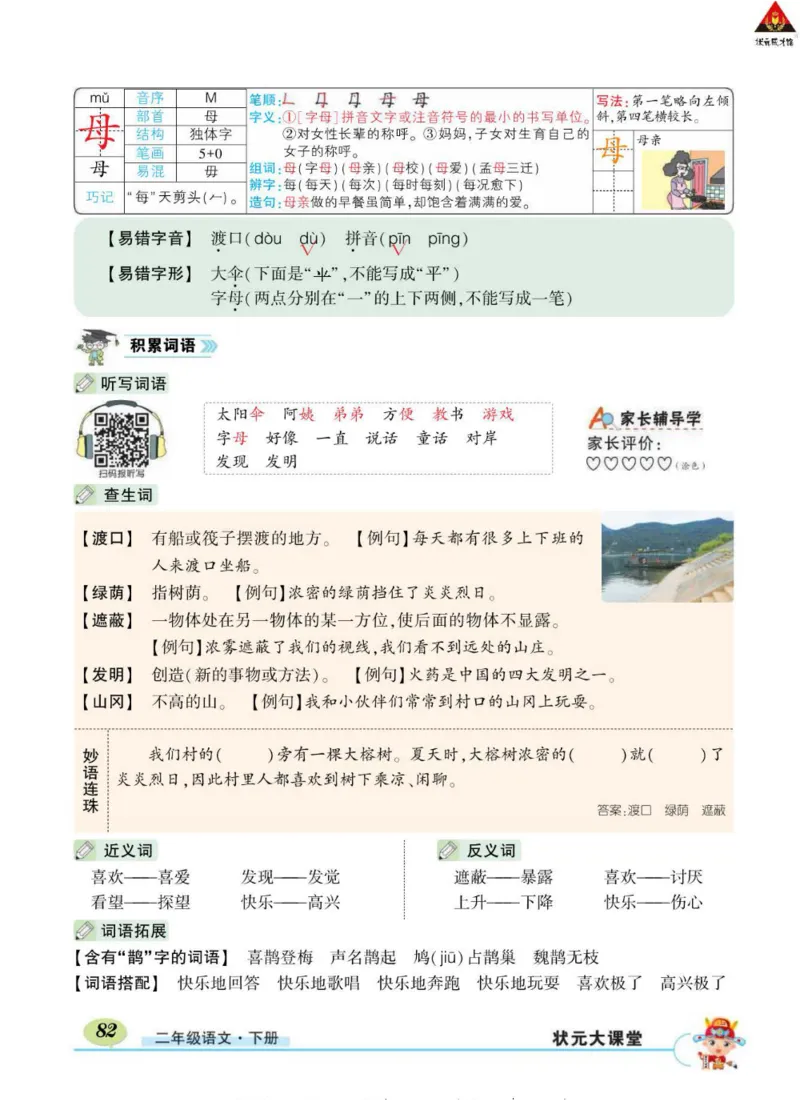 《状元大课堂》语文2年级下册（RJ）_二年级上下册资料_小学二年级学习资料-25年更新版_2-02、小学二年级语文下册_2-2-2、练习题、作业、试题、试卷_电子册类