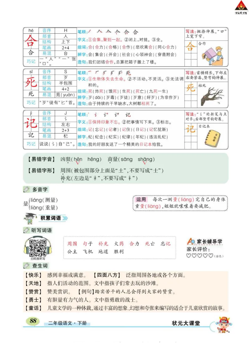 《状元大课堂》语文2年级下册（RJ）_二年级上下册资料_小学二年级学习资料-25年更新版_2-02、小学二年级语文下册_2-2-2、练习题、作业、试题、试卷_电子册类