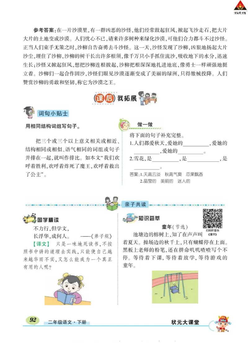 《状元大课堂》语文2年级下册（RJ）_二年级上下册资料_小学二年级学习资料-25年更新版_2-02、小学二年级语文下册_2-2-2、练习题、作业、试题、试卷_电子册类