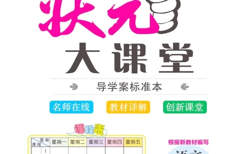 《状元大课堂》语文2年级下册（RJ）_二年级上下册资料_小学二年级学习资料-25年更新版_2-02、小学二年级语文下册_2-2-2、练习题、作业、试题、试卷_电子册类