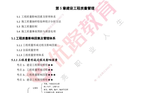25年一建《项目管理》精讲第5章讲义打印版_2026年一级建造师_2026年一建管理_2025年一建管理SVIP_02-基础精讲✿高端面授✿深度强化_27-管理《教材精讲班》陈伟YL