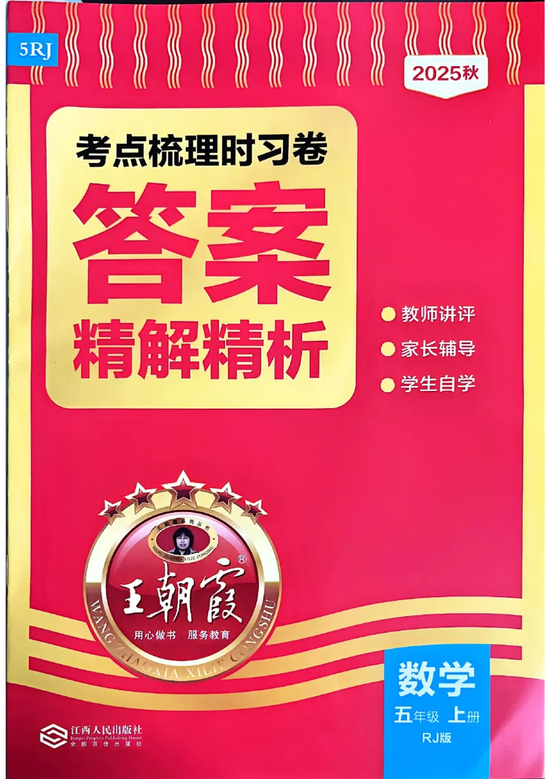 25秋五上数学人教版《王朝霞考点梳理》答案精解精析_25秋小学语数英习题试卷_数学_人教版_25秋1-6年级上册数学《王朝霞考点梳理时习卷》