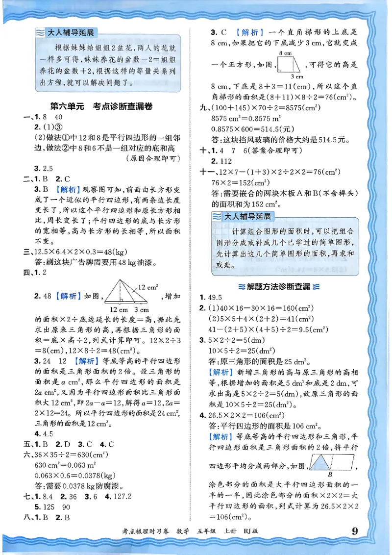 25秋五上数学人教版《王朝霞考点梳理》答案精解精析_25秋小学语数英习题试卷_数学_人教版_25秋1-6年级上册数学《王朝霞考点梳理时习卷》