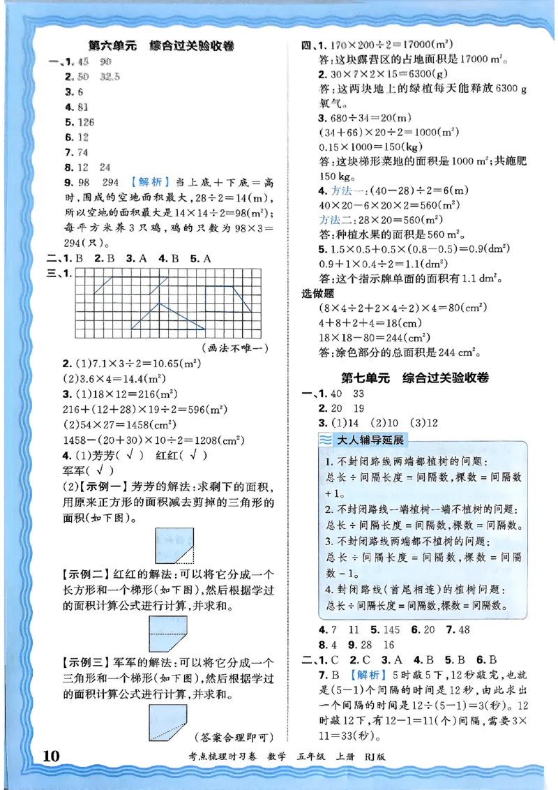 25秋五上数学人教版《王朝霞考点梳理》答案精解精析_25秋小学语数英习题试卷_数学_人教版_25秋1-6年级上册数学《王朝霞考点梳理时习卷》