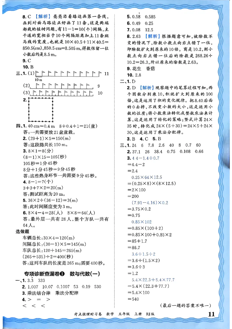 25秋五上数学人教版《王朝霞考点梳理》答案精解精析_25秋小学语数英习题试卷_数学_人教版_25秋1-6年级上册数学《王朝霞考点梳理时习卷》