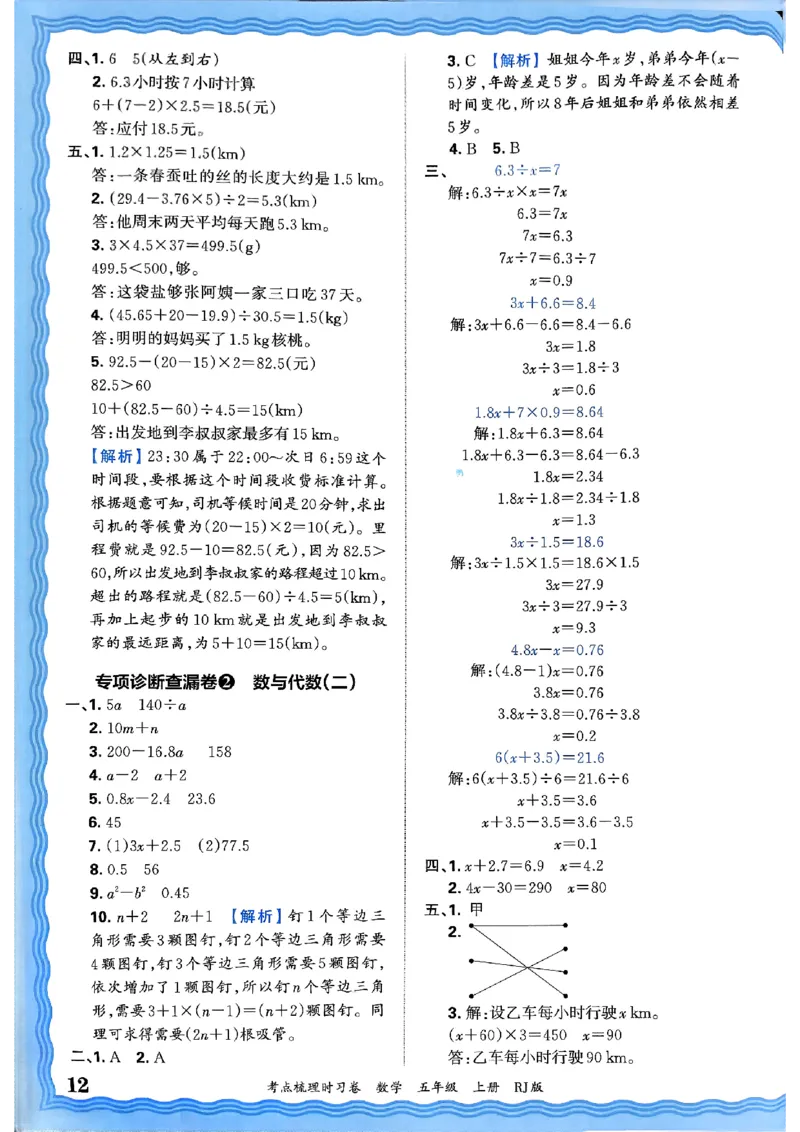 25秋五上数学人教版《王朝霞考点梳理》答案精解精析_25秋小学语数英习题试卷_数学_人教版_25秋1-6年级上册数学《王朝霞考点梳理时习卷》