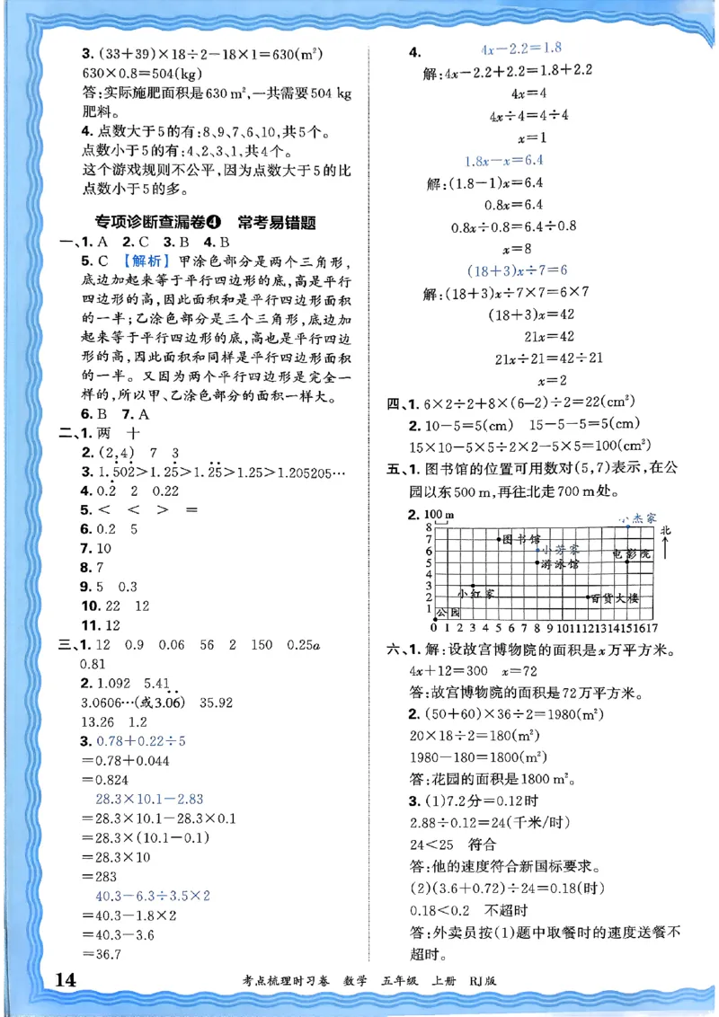 25秋五上数学人教版《王朝霞考点梳理》答案精解精析_25秋小学语数英习题试卷_数学_人教版_25秋1-6年级上册数学《王朝霞考点梳理时习卷》