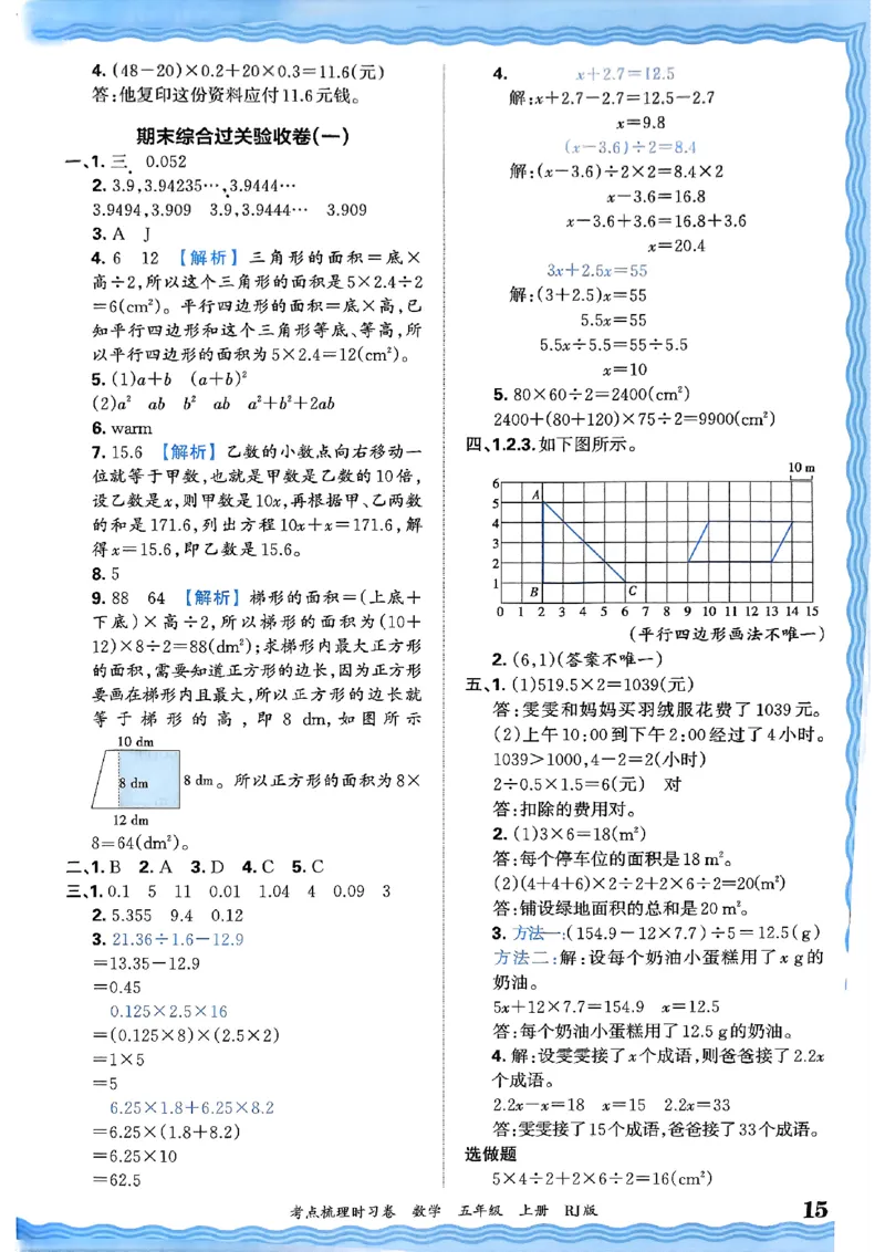 25秋五上数学人教版《王朝霞考点梳理》答案精解精析_25秋小学语数英习题试卷_数学_人教版_25秋1-6年级上册数学《王朝霞考点梳理时习卷》