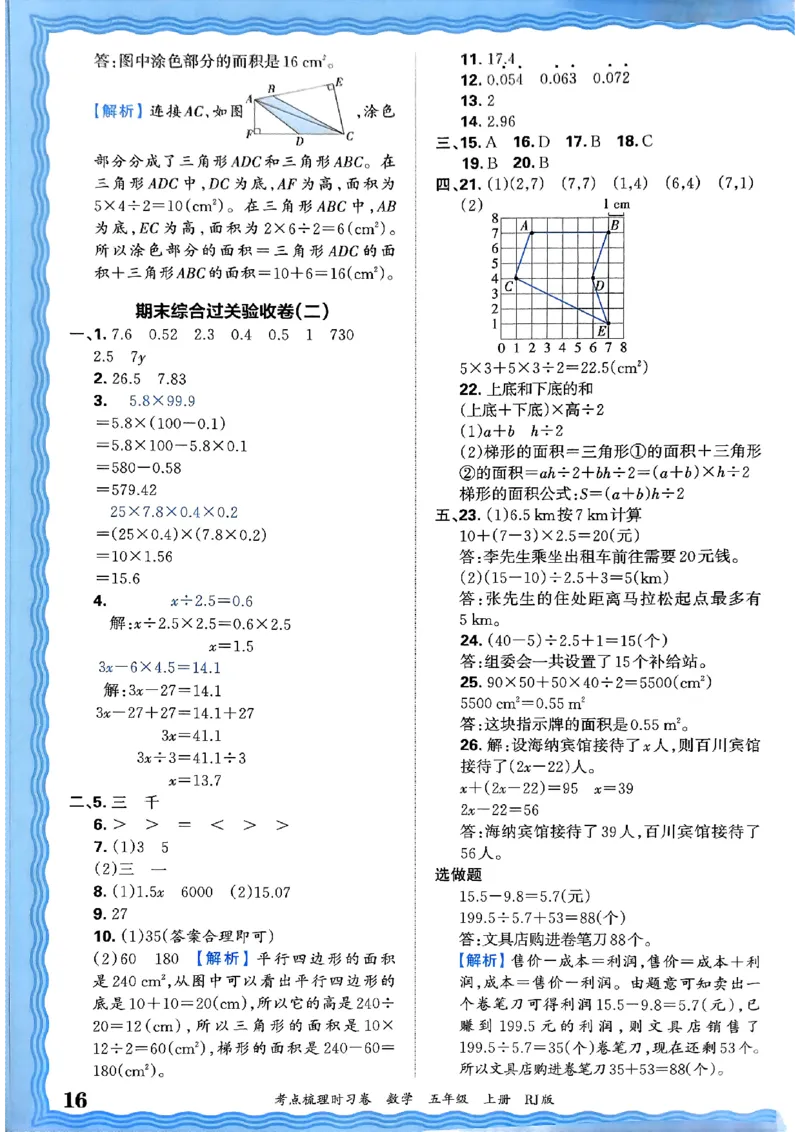 25秋五上数学人教版《王朝霞考点梳理》答案精解精析_25秋小学语数英习题试卷_数学_人教版_25秋1-6年级上册数学《王朝霞考点梳理时习卷》