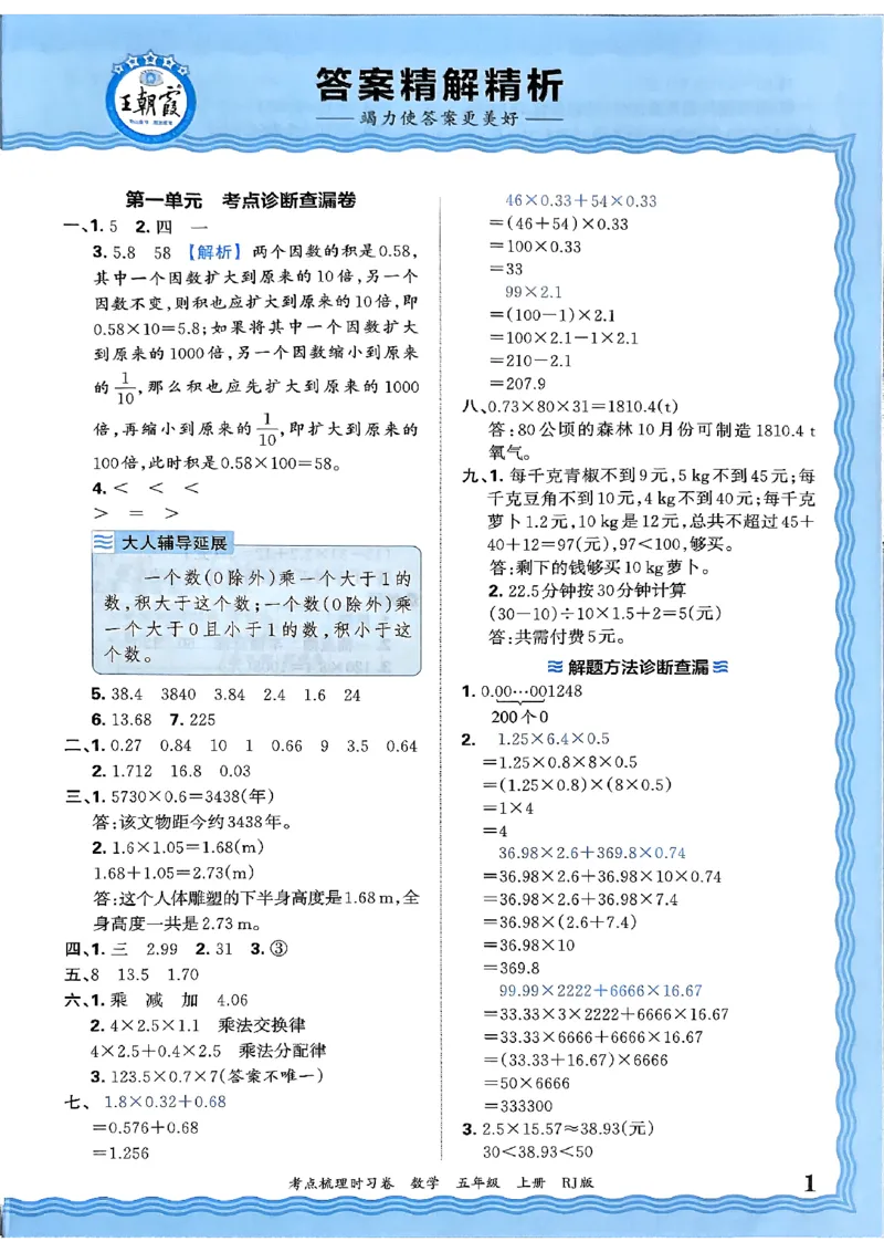 25秋五上数学人教版《王朝霞考点梳理》答案精解精析_25秋小学语数英习题试卷_数学_人教版_25秋1-6年级上册数学《王朝霞考点梳理时习卷》
