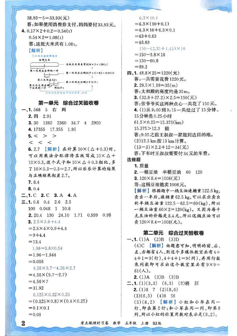 25秋五上数学人教版《王朝霞考点梳理》答案精解精析_25秋小学语数英习题试卷_数学_人教版_25秋1-6年级上册数学《王朝霞考点梳理时习卷》