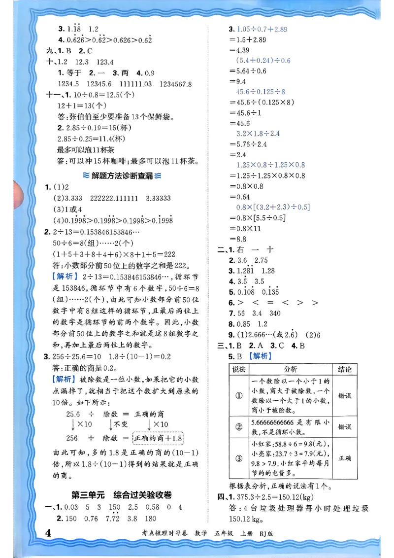 25秋五上数学人教版《王朝霞考点梳理》答案精解精析_25秋小学语数英习题试卷_数学_人教版_25秋1-6年级上册数学《王朝霞考点梳理时习卷》