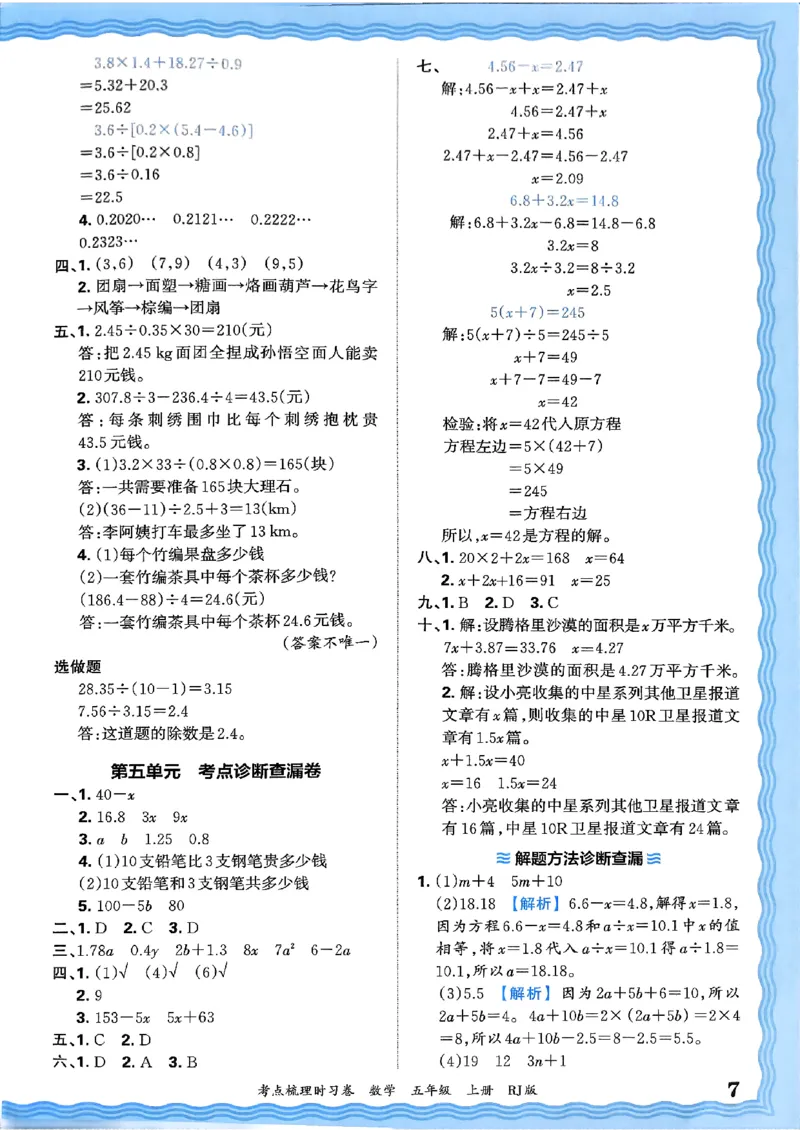 25秋五上数学人教版《王朝霞考点梳理》答案精解精析_25秋小学语数英习题试卷_数学_人教版_25秋1-6年级上册数学《王朝霞考点梳理时习卷》