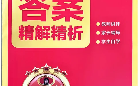 25秋五上数学人教版《王朝霞考点梳理》答案精解精析_25秋小学语数英习题试卷_数学_人教版_25秋1-6年级上册数学《王朝霞考点梳理时习卷》