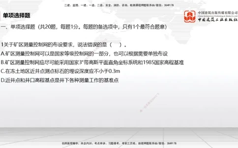 2025一建《矿业》冲刺抢分直播课04上_2026年一级建造师_2026年一建矿业_2025年一建矿业SVIP_04-冲刺串讲✿考点强化✿小灶集训_18-矿业《冲刺抢分直播》常青JGS_讲义