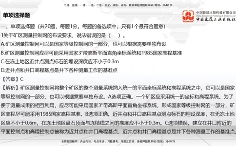 2025一建《矿业》冲刺抢分直播课04上_2026年一级建造师_2026年一建矿业_2025年一建矿业SVIP_04-冲刺串讲✿考点强化✿小灶集训_18-矿业《冲刺抢分直播》常青JGS_讲义