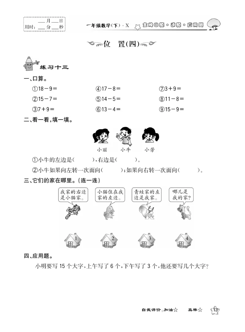 《金牌口算》西师版下X1_一年级上下册资料_小学一年级学习资料-25年更新版_1-04、小学一年级数学下册_1-4-2、练习题、作业、试题、试卷_西师版_课时练习册