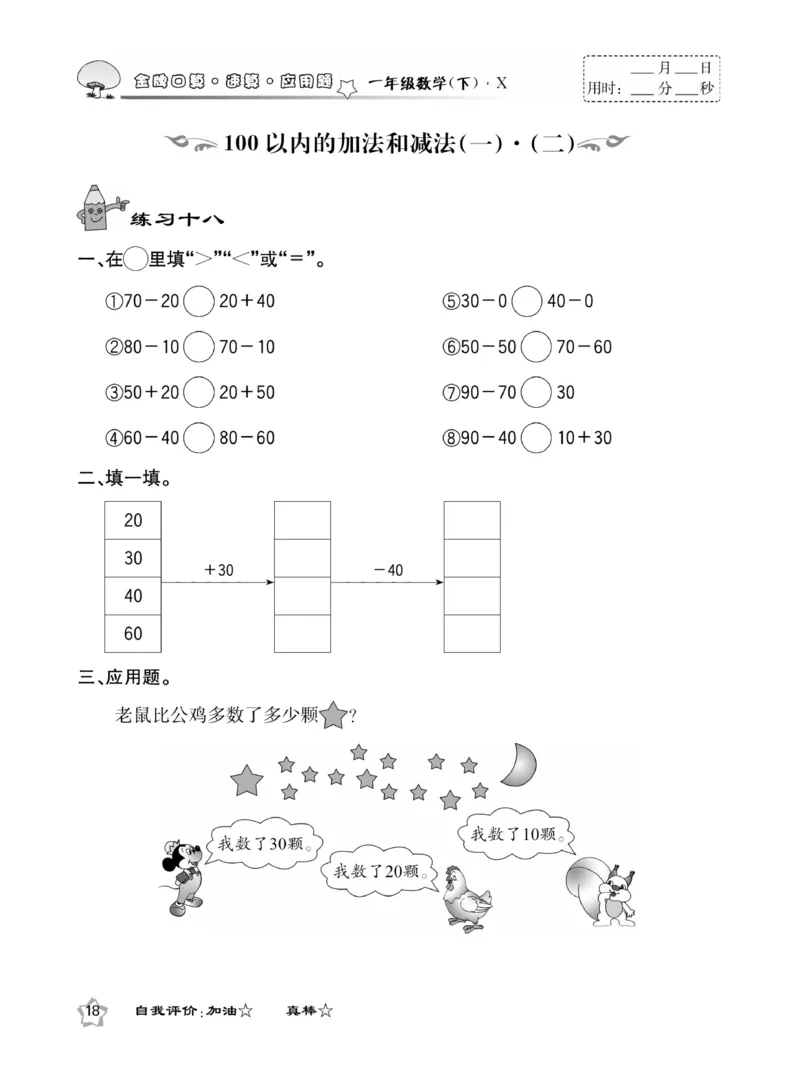 《金牌口算》西师版下X1_一年级上下册资料_小学一年级学习资料-25年更新版_1-04、小学一年级数学下册_1-4-2、练习题、作业、试题、试卷_西师版_课时练习册