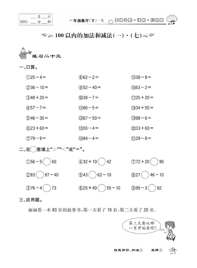 《金牌口算》西师版下X1_一年级上下册资料_小学一年级学习资料-25年更新版_1-04、小学一年级数学下册_1-4-2、练习题、作业、试题、试卷_西师版_课时练习册