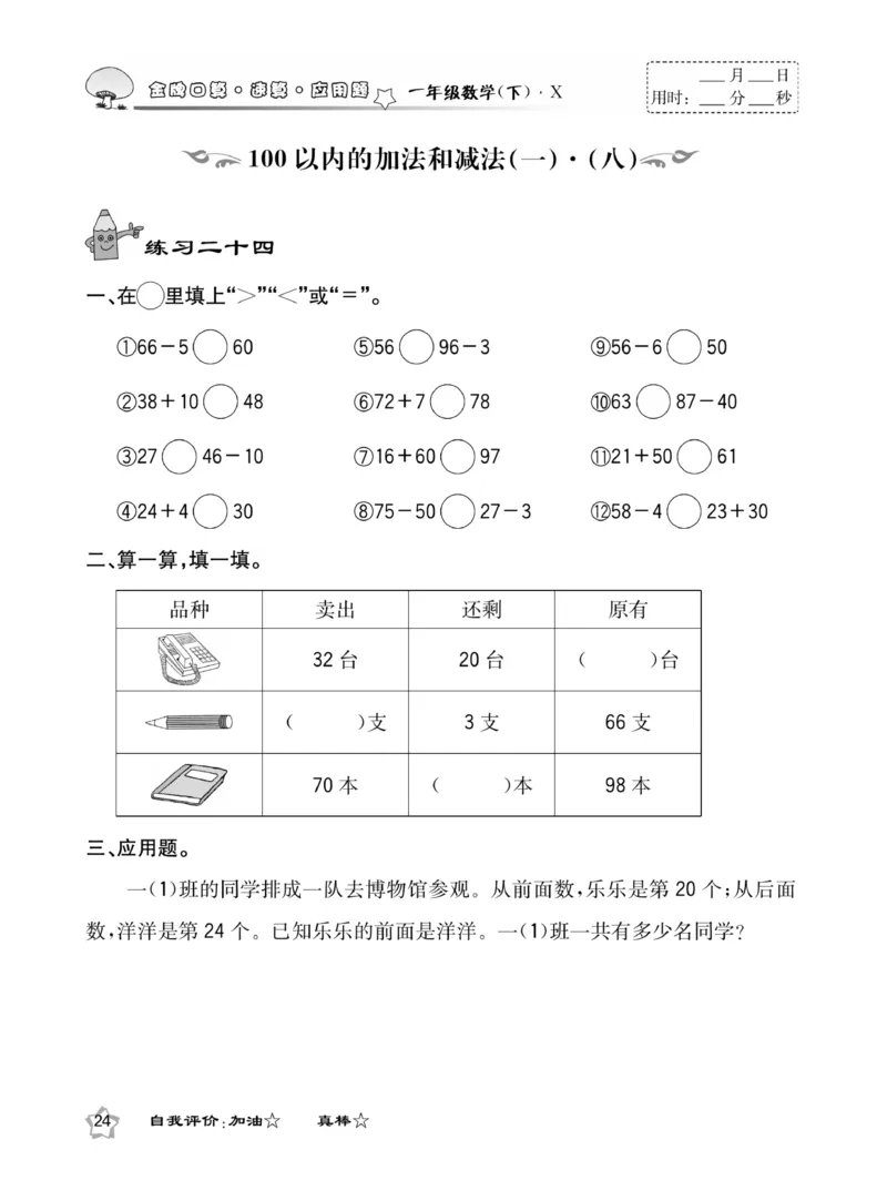《金牌口算》西师版下X1_一年级上下册资料_小学一年级学习资料-25年更新版_1-04、小学一年级数学下册_1-4-2、练习题、作业、试题、试卷_西师版_课时练习册