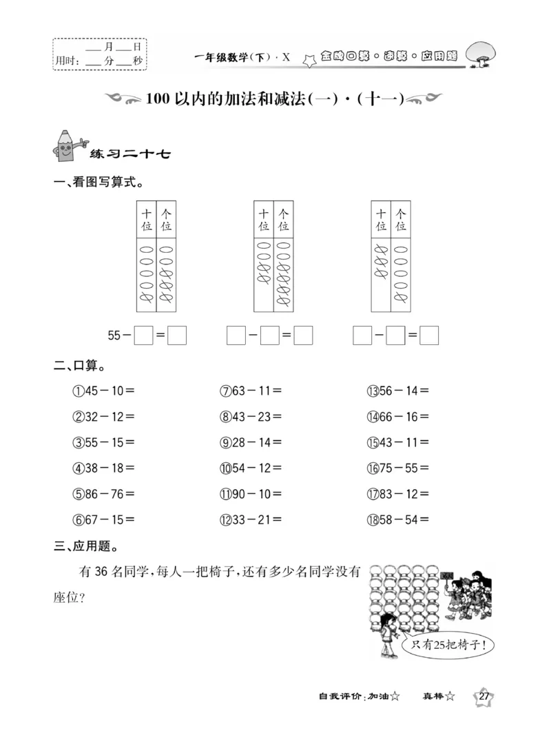 《金牌口算》西师版下X1_一年级上下册资料_小学一年级学习资料-25年更新版_1-04、小学一年级数学下册_1-4-2、练习题、作业、试题、试卷_西师版_课时练习册