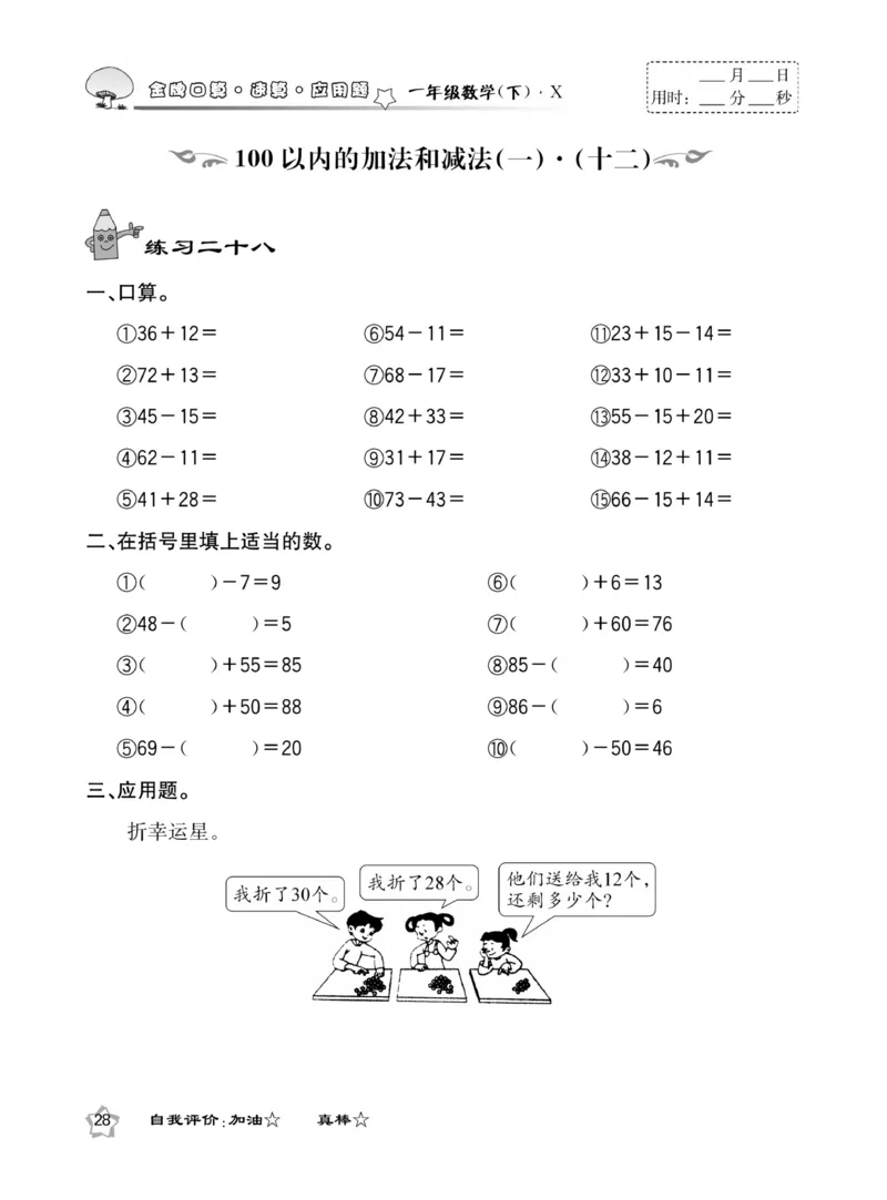 《金牌口算》西师版下X1_一年级上下册资料_小学一年级学习资料-25年更新版_1-04、小学一年级数学下册_1-4-2、练习题、作业、试题、试卷_西师版_课时练习册