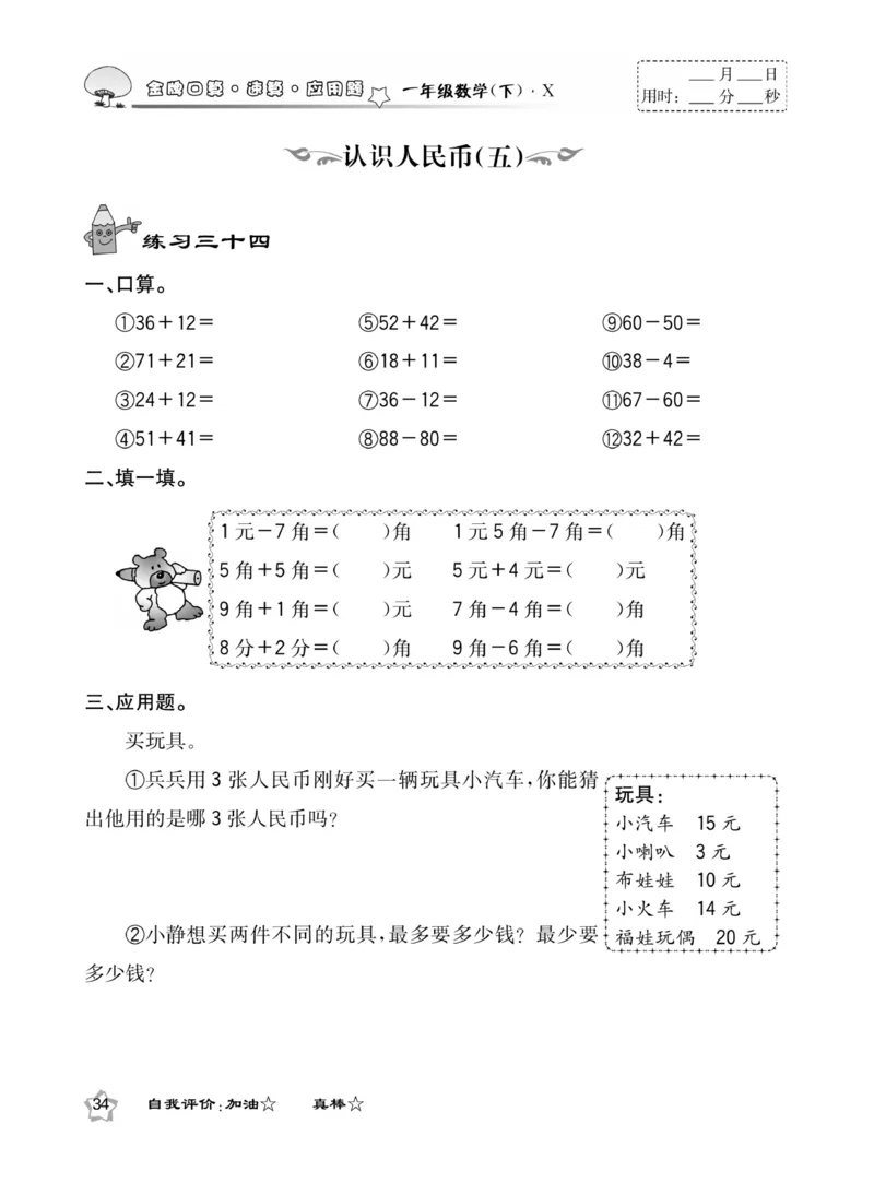 《金牌口算》西师版下X1_一年级上下册资料_小学一年级学习资料-25年更新版_1-04、小学一年级数学下册_1-4-2、练习题、作业、试题、试卷_西师版_课时练习册