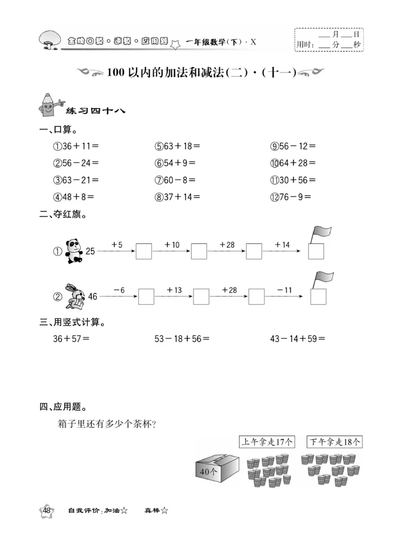 《金牌口算》西师版下X1_一年级上下册资料_小学一年级学习资料-25年更新版_1-04、小学一年级数学下册_1-4-2、练习题、作业、试题、试卷_西师版_课时练习册