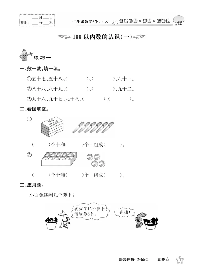 《金牌口算》西师版下X1_一年级上下册资料_小学一年级学习资料-25年更新版_1-04、小学一年级数学下册_1-4-2、练习题、作业、试题、试卷_西师版_课时练习册