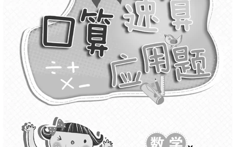 《金牌口算》西师版下X1_一年级上下册资料_小学一年级学习资料-25年更新版_1-04、小学一年级数学下册_1-4-2、练习题、作业、试题、试卷_西师版_课时练习册