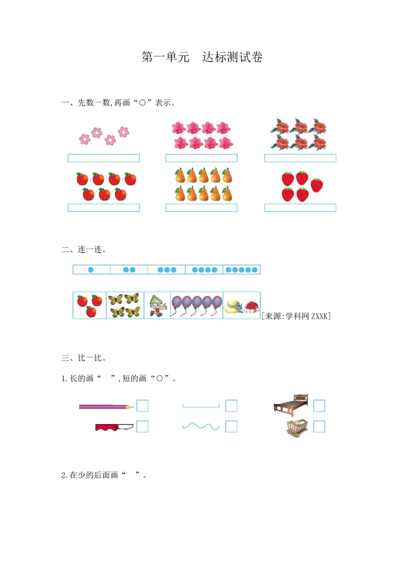 一（上）西师版数第一单元测试卷.2_一年级上下册资料_小学一年级学习资料-25年更新版_1-03、小学一年级数学上册_西师版_03、单元试卷_一（上）西师版数单元测试卷