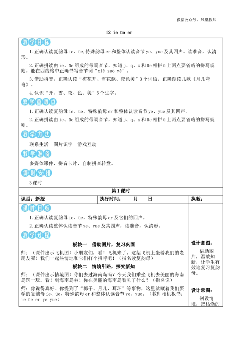 12ie&uuml;eer教案_《状元大课堂》一年级语文上册教学资源包_2.1语上教案_4.第四单元