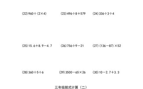 三年级脱式计算（二）（5页69题）_小学数学口算竖式脱式计算应用题一二三四五六年级上下册电_小学数学口算题库电子版（1-6）_笔算题（1-小升初）_笔算题适合3年级
