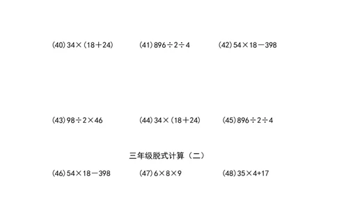 三年级脱式计算（二）（5页69题）_小学数学口算竖式脱式计算应用题一二三四五六年级上下册电_小学数学口算题库电子版（1-6）_笔算题（1-小升初）_笔算题适合3年级