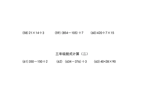 三年级脱式计算（二）（5页69题）_小学数学口算竖式脱式计算应用题一二三四五六年级上下册电_小学数学口算题库电子版（1-6）_笔算题（1-小升初）_笔算题适合3年级