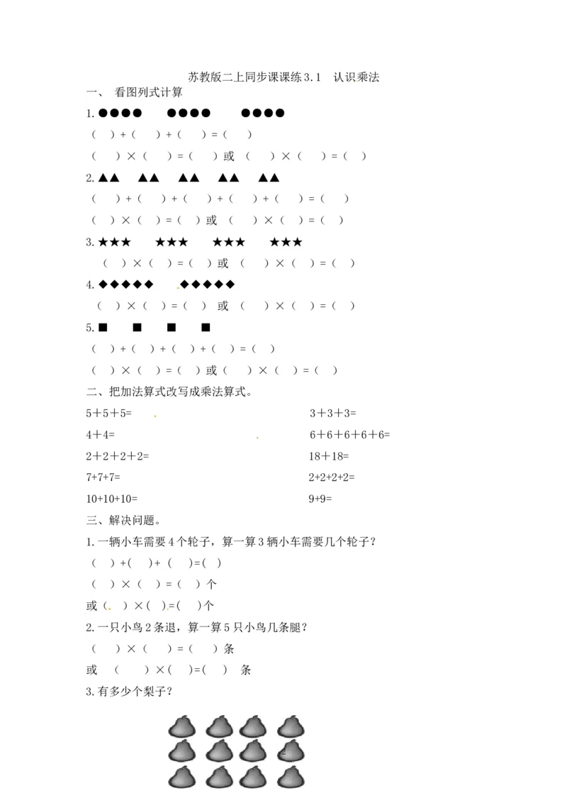 二年级数学（上册）第三单元表内乘法课后练习题：1（苏教版）_二年级上下册资料_二年级语数英上下册学习资料_3-7-3、小学二年级数学上册_苏教版_2、同步练习