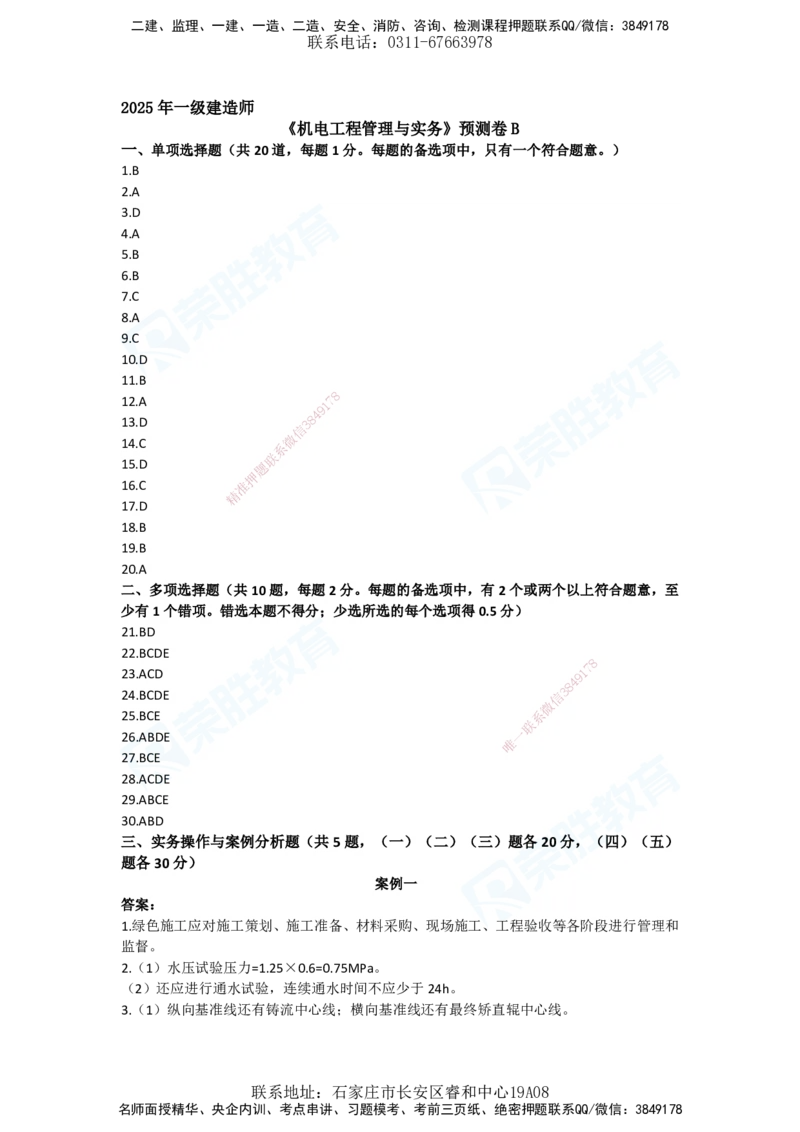2025一建机电预测B卷答案_2026年一级建造师_2026年一建机电_2025年一建机电SVIP_05-考前密训✿央企特训✿机构普押_17-机电《预测AB卷》闫柯RS_讲义