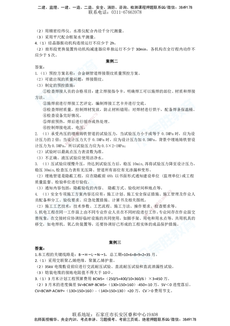 2025一建机电预测B卷答案_2026年一级建造师_2026年一建机电_2025年一建机电SVIP_05-考前密训✿央企特训✿机构普押_17-机电《预测AB卷》闫柯RS_讲义