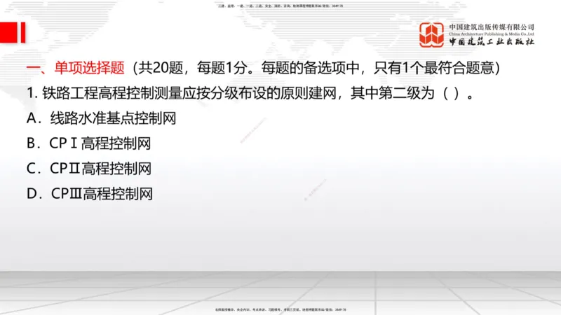 2025一建《铁路》冲刺抢分直播课6.13（上）_2026年一级建造师_2026年一建铁路_2025年一建铁路SVIP_04-冲刺串讲✿考点强化✿小灶集训_08-铁路《冲刺抢分直播》皇民JGS_讲义