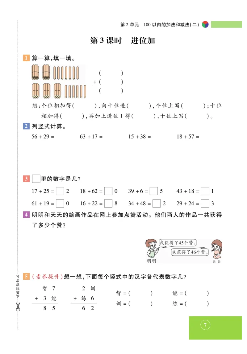 《智能训练》课时练-数学2年级上册（RJ）_二年级上下册资料_小学二年级学习资料-25年更新版_2-03、小学二年级数学上册_2-3-2、练习题、作业、试题、试卷_人教版_电子册类