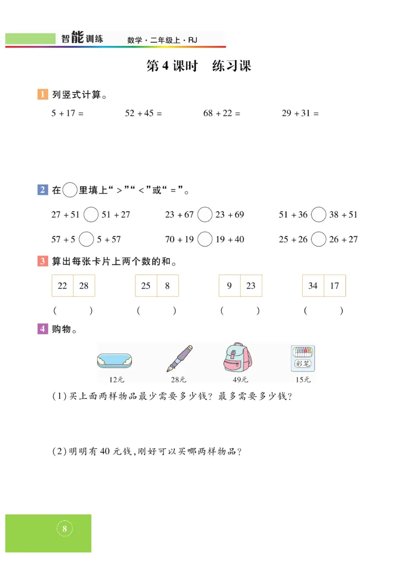 《智能训练》课时练-数学2年级上册（RJ）_二年级上下册资料_小学二年级学习资料-25年更新版_2-03、小学二年级数学上册_2-3-2、练习题、作业、试题、试卷_人教版_电子册类