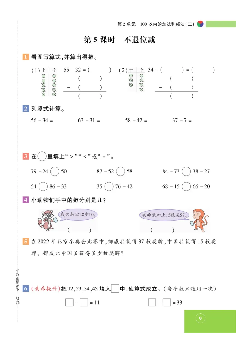 《智能训练》课时练-数学2年级上册（RJ）_二年级上下册资料_小学二年级学习资料-25年更新版_2-03、小学二年级数学上册_2-3-2、练习题、作业、试题、试卷_人教版_电子册类