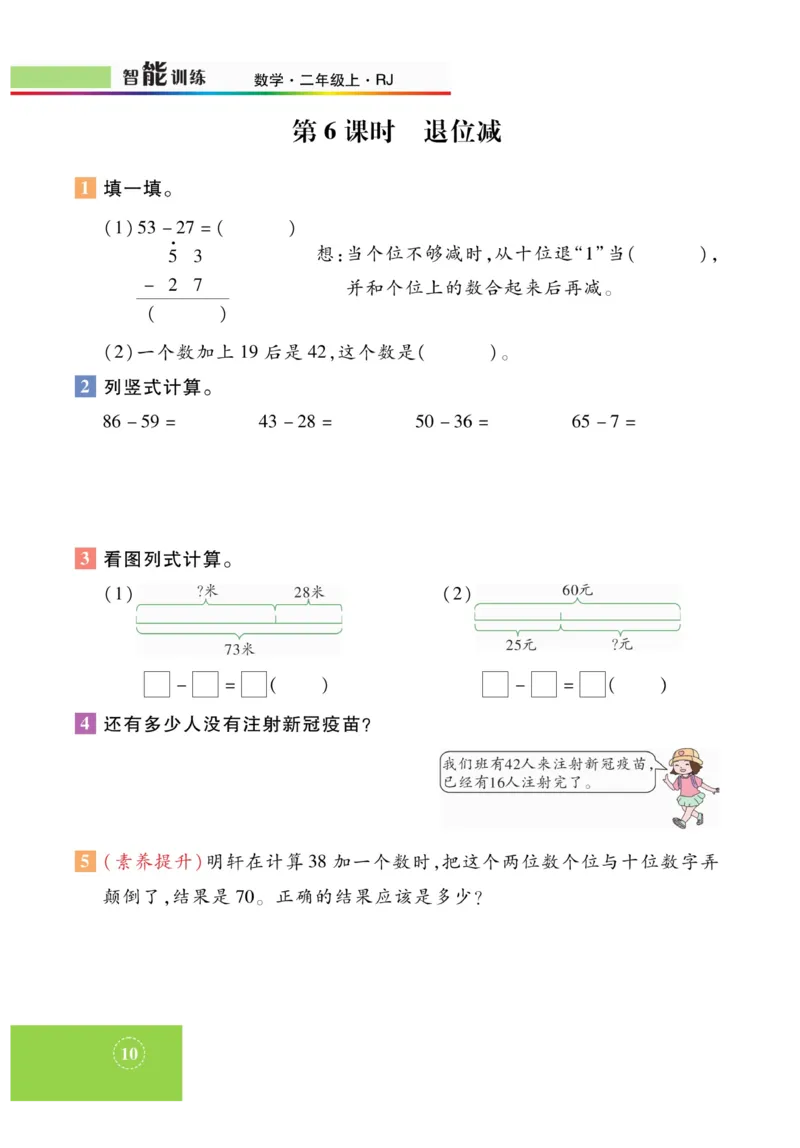 《智能训练》课时练-数学2年级上册（RJ）_二年级上下册资料_小学二年级学习资料-25年更新版_2-03、小学二年级数学上册_2-3-2、练习题、作业、试题、试卷_人教版_电子册类