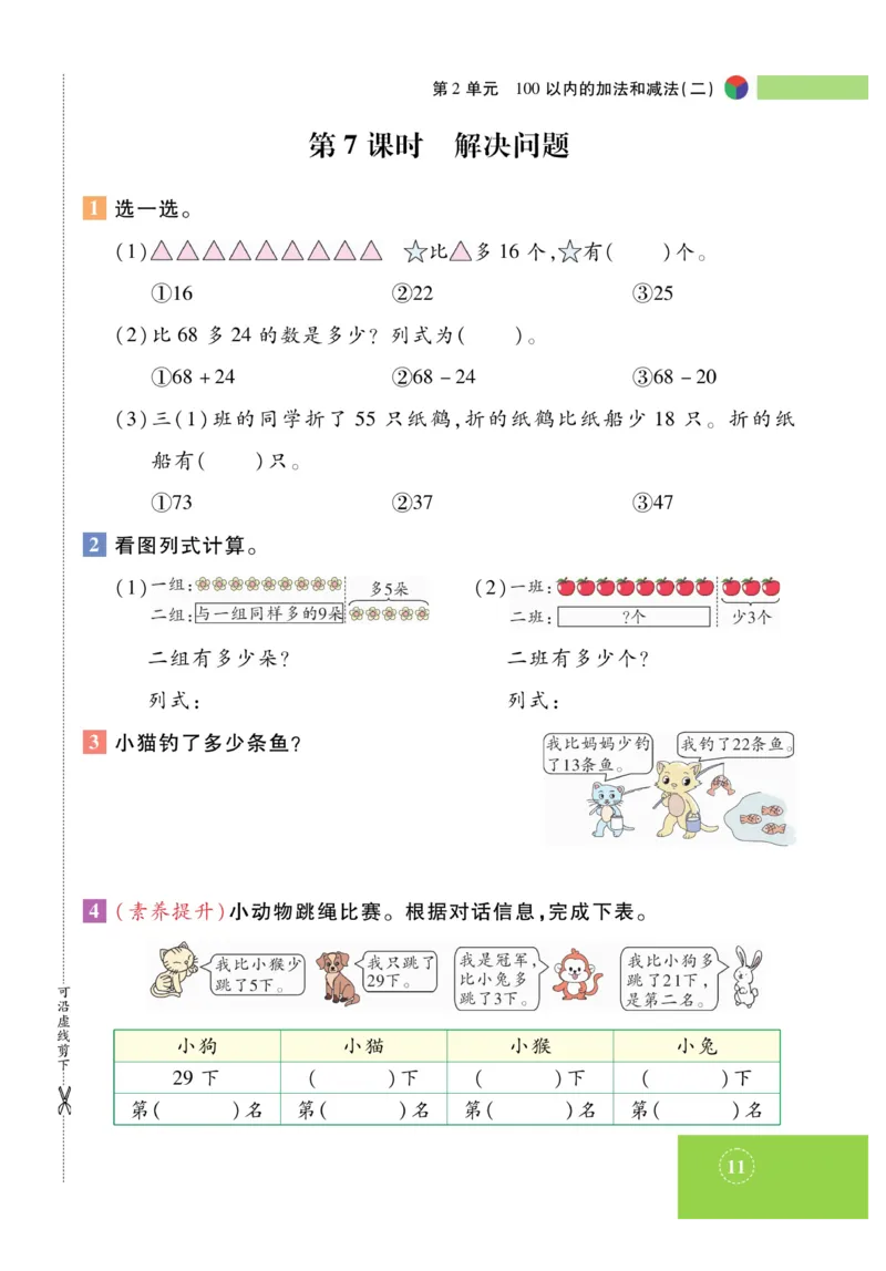 《智能训练》课时练-数学2年级上册（RJ）_二年级上下册资料_小学二年级学习资料-25年更新版_2-03、小学二年级数学上册_2-3-2、练习题、作业、试题、试卷_人教版_电子册类