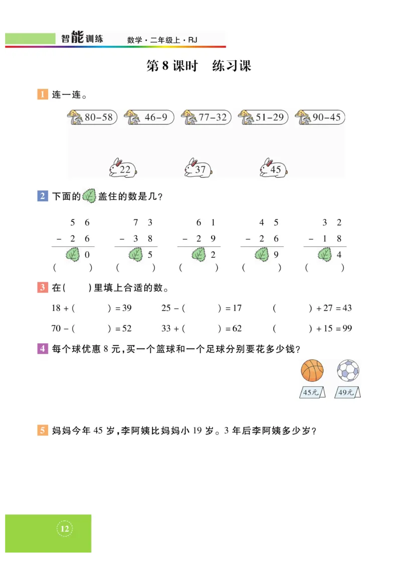 《智能训练》课时练-数学2年级上册（RJ）_二年级上下册资料_小学二年级学习资料-25年更新版_2-03、小学二年级数学上册_2-3-2、练习题、作业、试题、试卷_人教版_电子册类