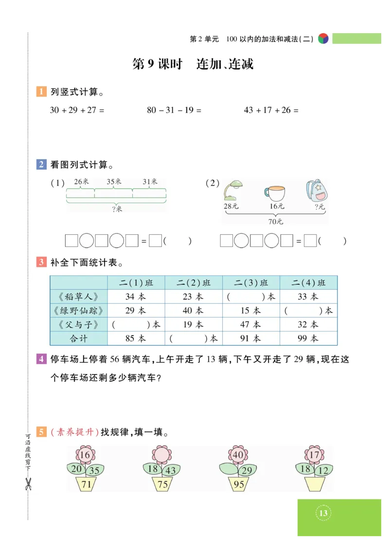 《智能训练》课时练-数学2年级上册（RJ）_二年级上下册资料_小学二年级学习资料-25年更新版_2-03、小学二年级数学上册_2-3-2、练习题、作业、试题、试卷_人教版_电子册类